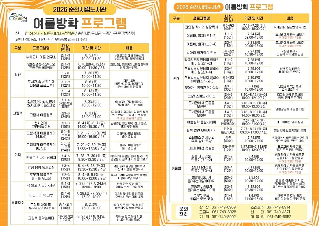 순천시 시립도서관, 여름방학 맞아 36개 독서·문화 프로그램 운영